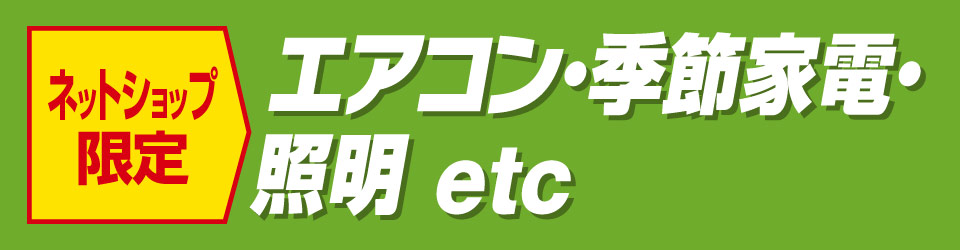 エアコン・季節家電・照明