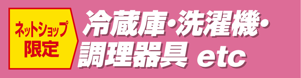 冷蔵庫・洗濯機・調理器具