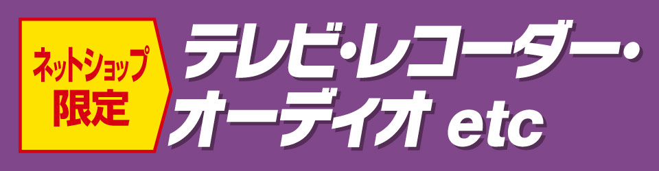 テレビ・レコーダー・オーディオ