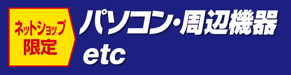 パソコン・周辺機器