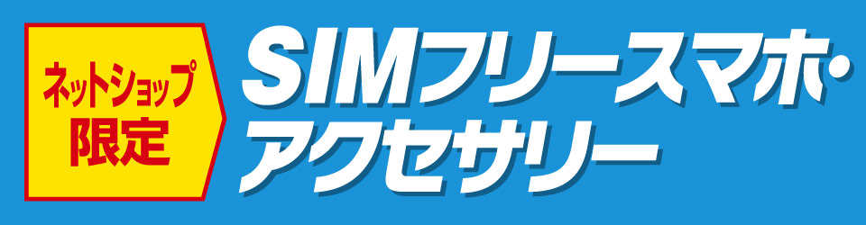 SIMフリースマホ・アクセサリー