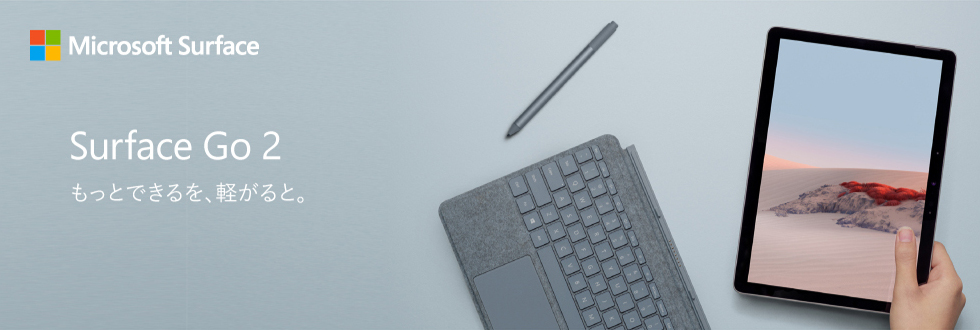 Microsoft Surface Surface Go 2 もっとできるを、軽がると。 Office Home & Business 搭載