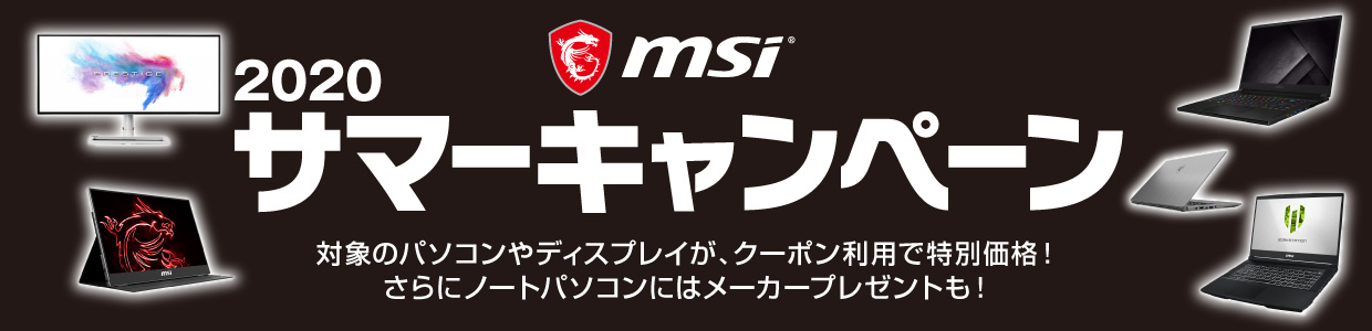MSI 夏のキャンペーン