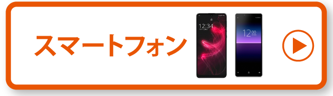 スマートフォン