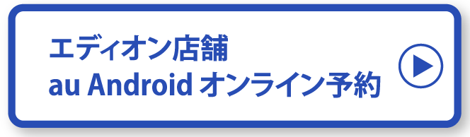 au Androidオンライン予約