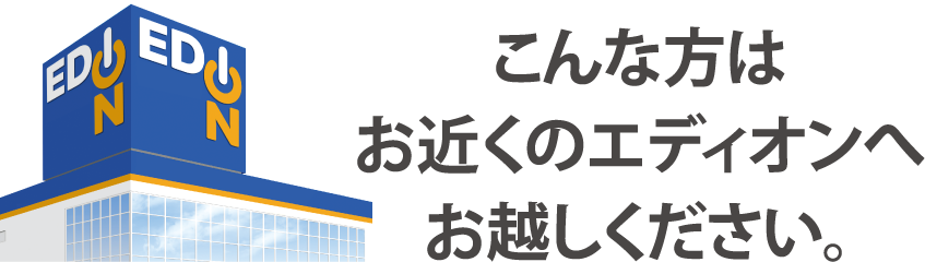 お得 カンタン 便利 ネットでスマホが買えるんです 家電と暮らしのedionネットショップ 公式通販サイト