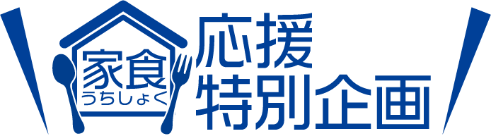 家食応援特別価格