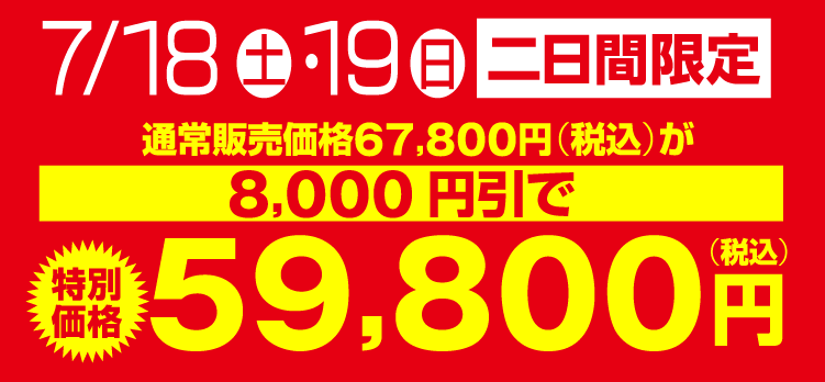 二日間限定　特別価格59,800円　エディオングループ全店合計1,000台限定