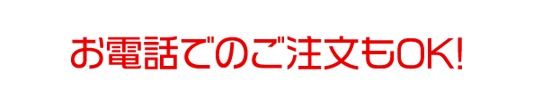 お電話でのご注文もOK!