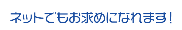 ネットでもお求めになれます！