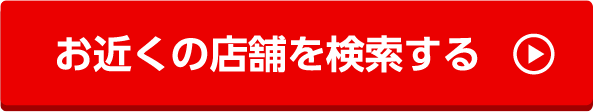お近くの店舗を検索する