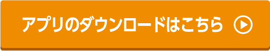 アプリのダウンロードはこちら