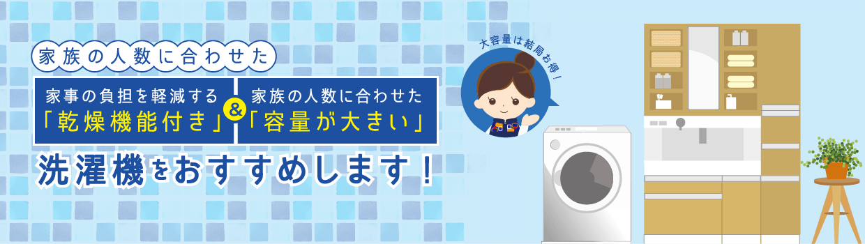 家族の人数に合わせた容量・乾燥機能付き洗濯機をおすすめします！