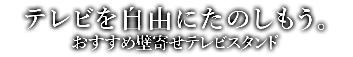 テレビを自由にたのしもう。
