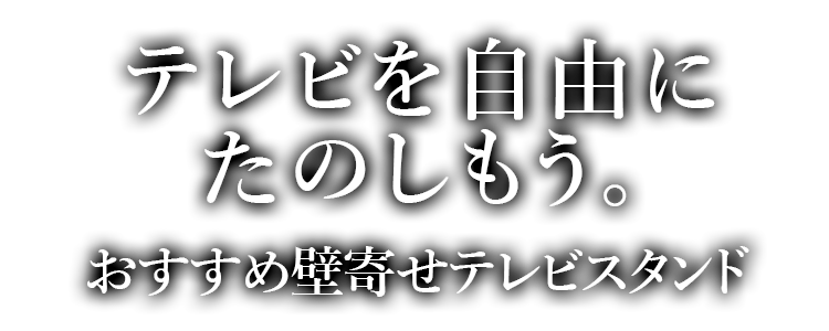 テレビを自由にたのしもう。