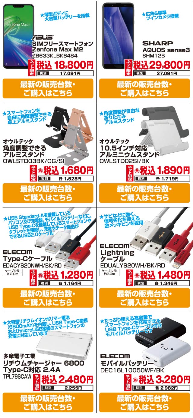 SIMフリースマホ・アクセサリー掲載商品