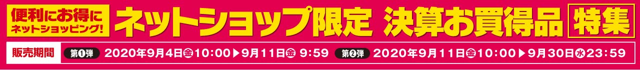 決算お買い得品特集