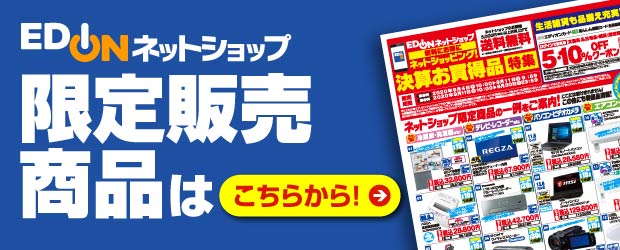 限定販売商品はこちらから