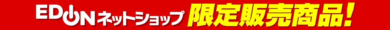 限定販売商品！
