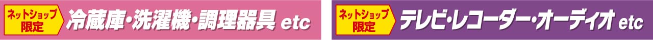 冷蔵庫・洗濯機・調理器具etc テレビ・オーディオ
