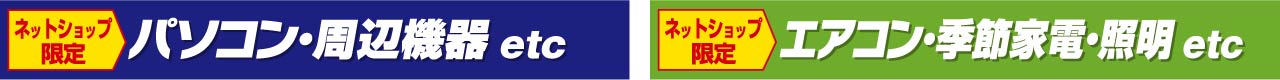 パソコン・周辺機器etc　エアコン・季節家電・照明