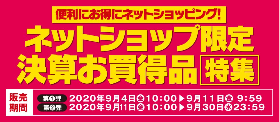 決算お買い得品特集