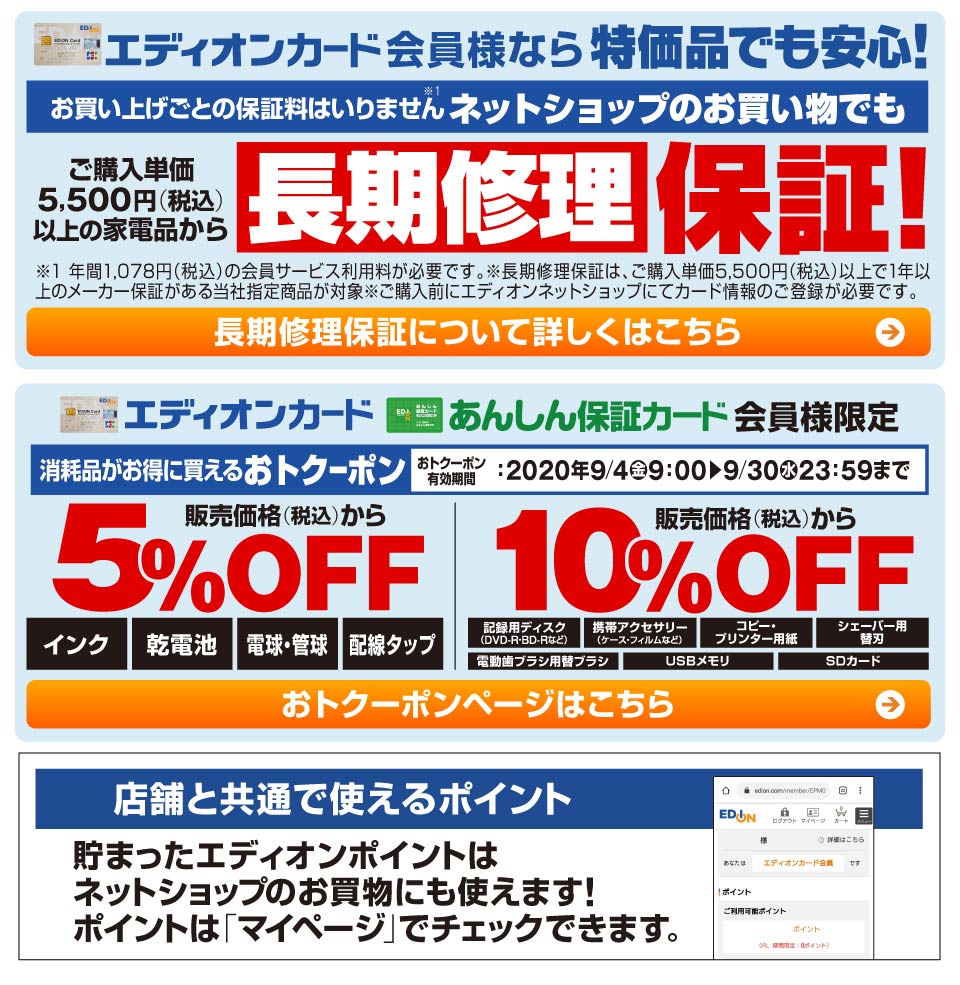 エディオンカード会員様