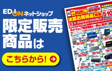 限定販売商品はこちらから