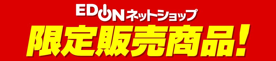 限定販売商品！