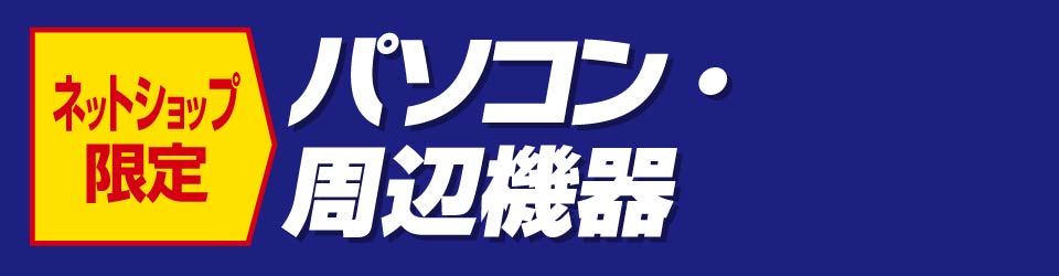 パソコン・周辺機器etc