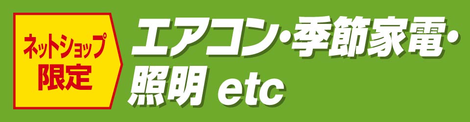 エアコン・季節家電・照明