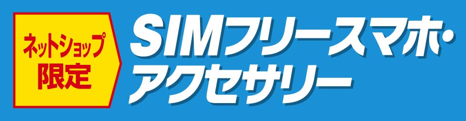 SIMフリースマホ・アクセサリー