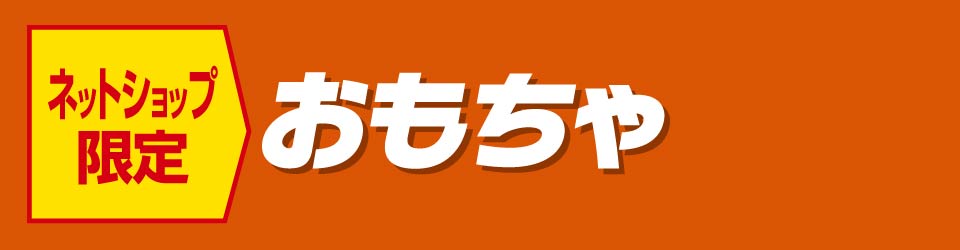 おもちゃ