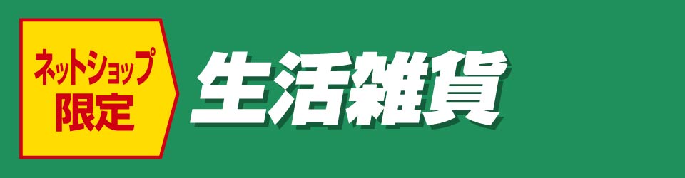 生活雑貨