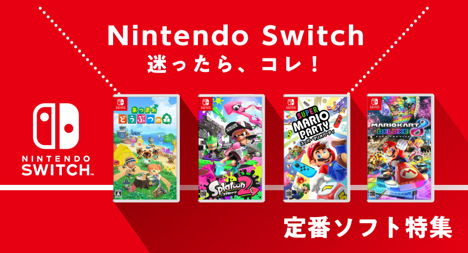 Nintendo Switch おすすめゲームソフト特集|家電と暮らしのEDION公式通販サイト