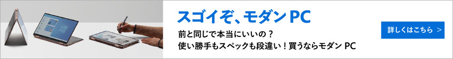 スゴイそ、モダン PC 前と同じで本当にいいの ? 使い勝手もスペックも段違い ! 買うならモダン PC 詳しくはこちら
