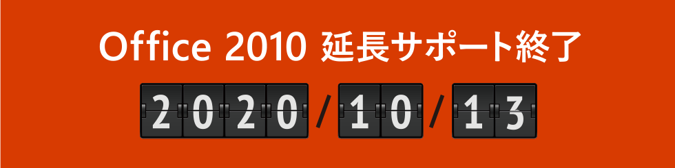 Office 2010 延長サポート終了 2020 / 10 / 13