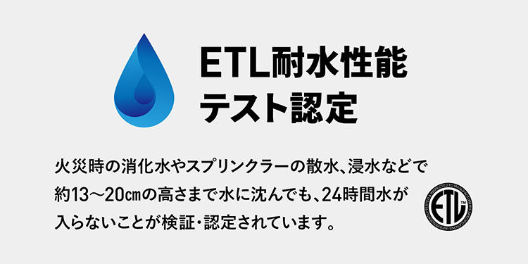 ETL耐水テスト合格