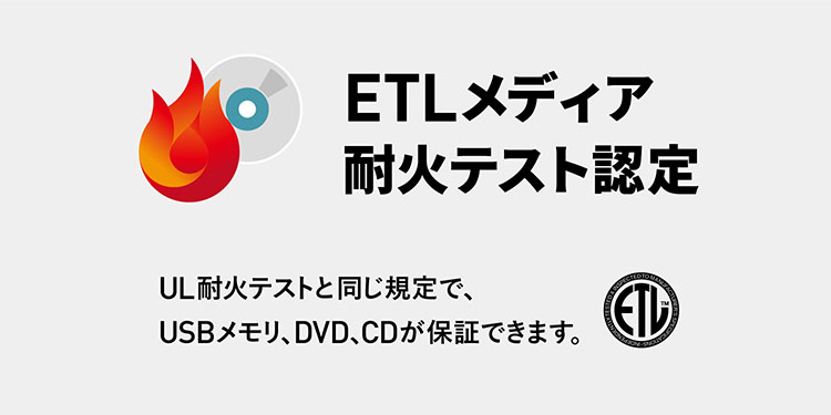 ETLメディア耐火テスト認定