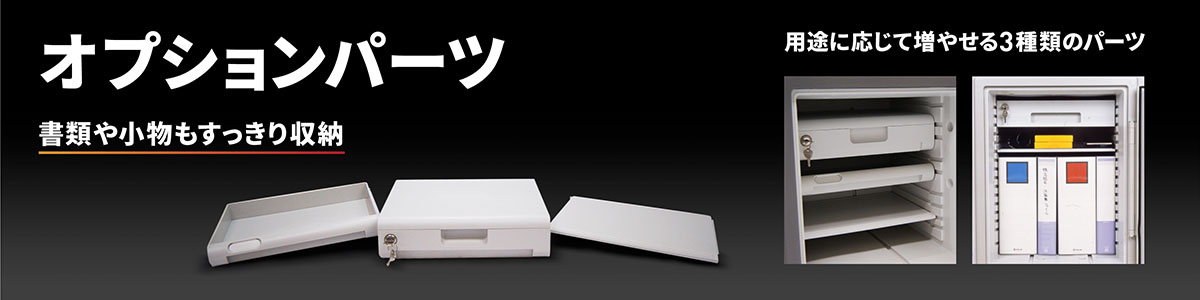 オプションパーツ