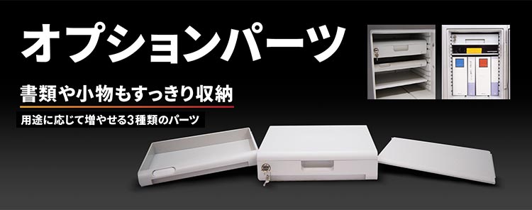 オプションパーツ