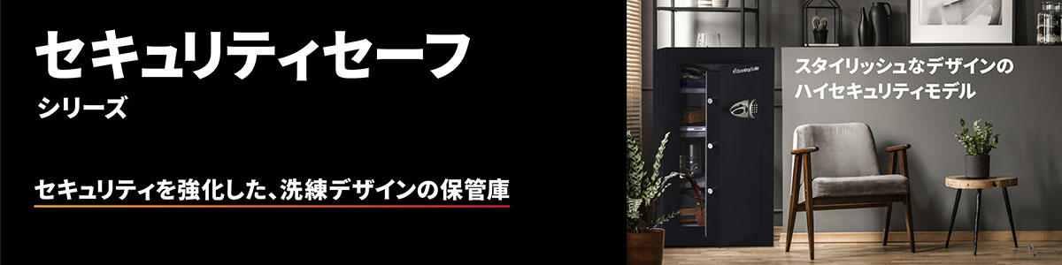 セキュリティセーフシリーズ