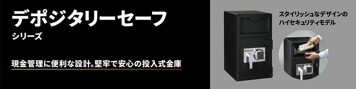 デポジタリセーフシリーズ