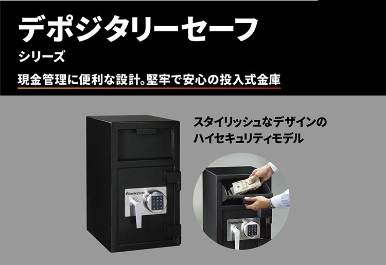 デポジタリセーフシリーズ