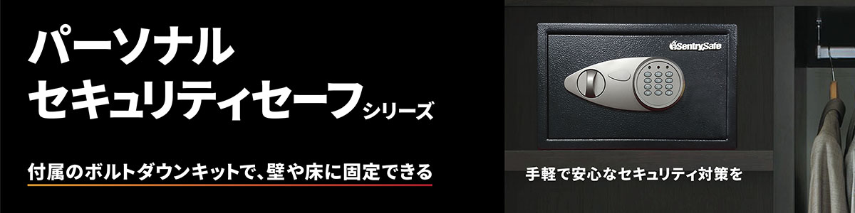 パーソナル セキュリティセーフシリーズ