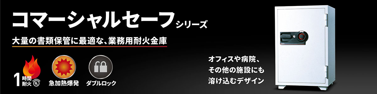 コマーシャルセーフシリーズ