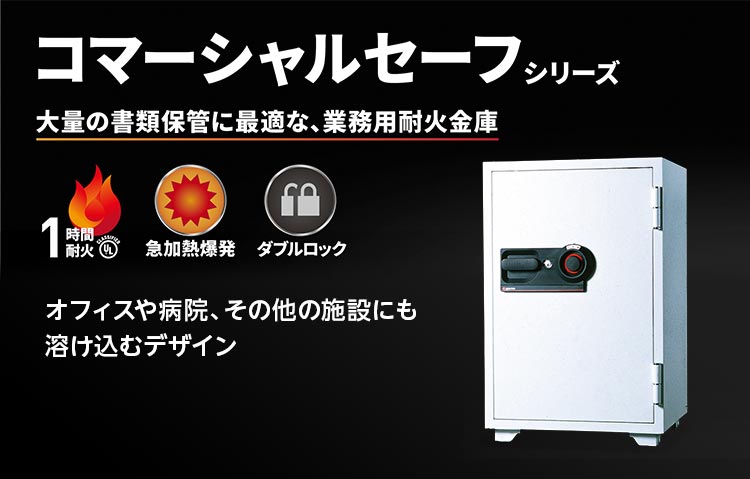 コマーシャルセーフシリーズ