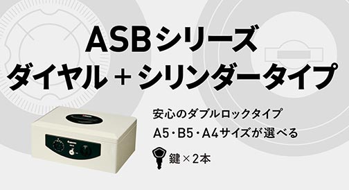 ASBシリーズ ダイアル+シリンダータイプ