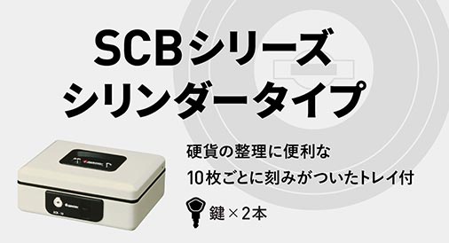 SCBシリーズ シリンダータイプ