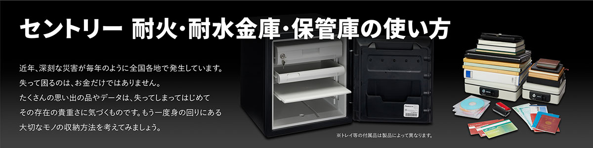 セントリー耐火・耐水金庫・保管庫の使い方